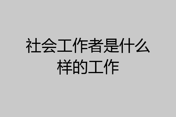 社会工作者是什么样的工作