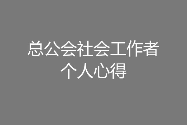 总公会社会工作者个人心得