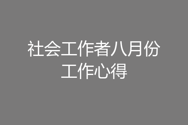 社会工作者八月份工作心得