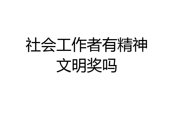 社会工作者有精神文明奖吗