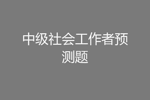 中级社会工作者预测题