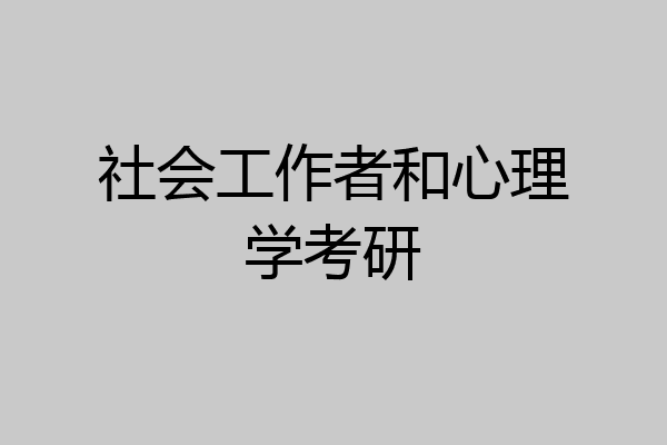 社会工作者和心理学考研