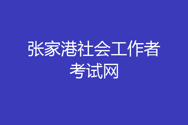 张家港社会工作者考试网
