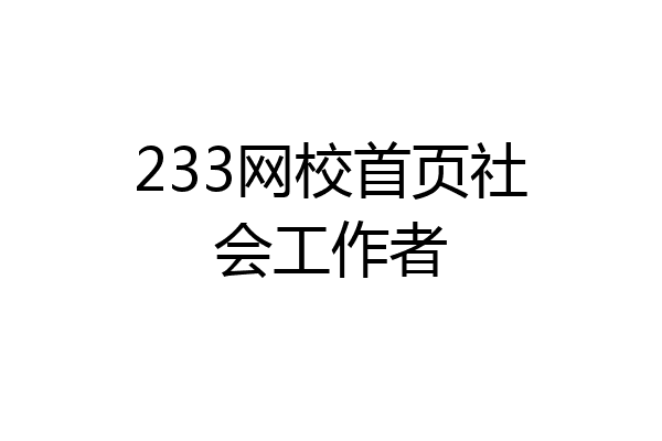 233网校首页社会工作者