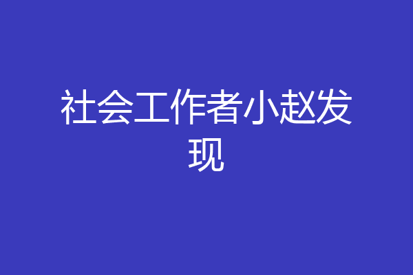 社会工作者小赵发现