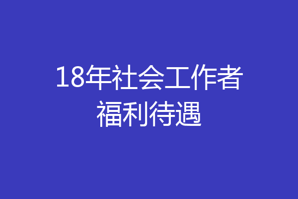 18年社会工作者福利待遇