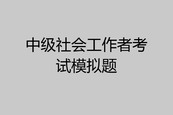 中级社会工作者考试模拟题