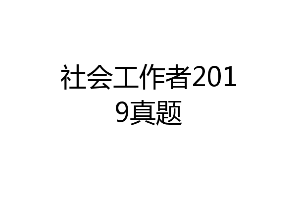 社会工作者2019真题
