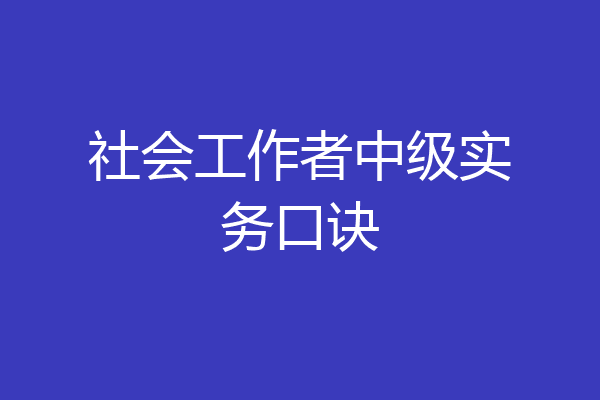 社会工作者中级实务口诀