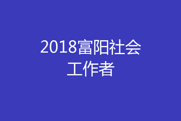 2018富阳社会工作者
