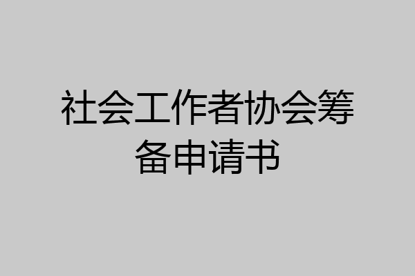 社会工作者协会筹备申请书