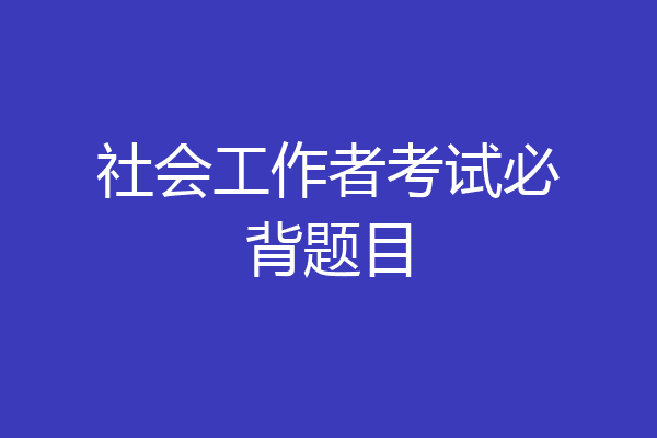社会工作者考试必背题目