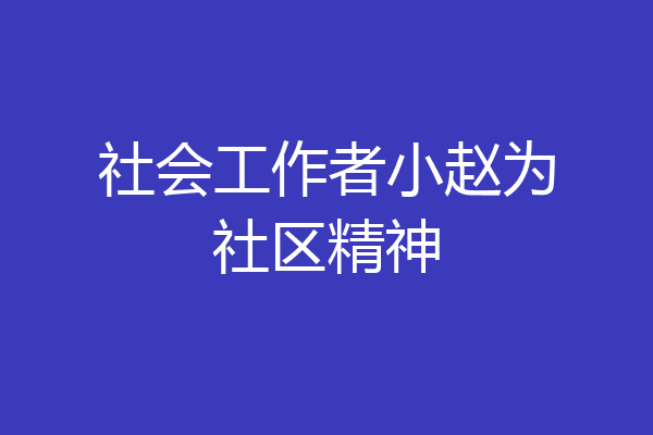 社会工作者小赵为社区精神