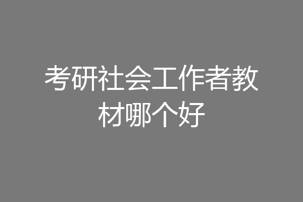 考研社会工作者教材哪个好