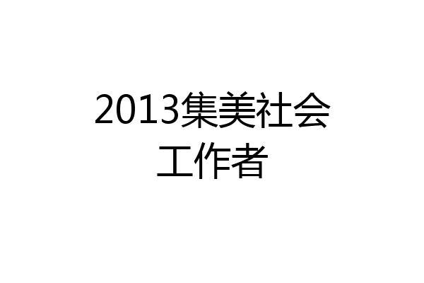 2013集美社会工作者
