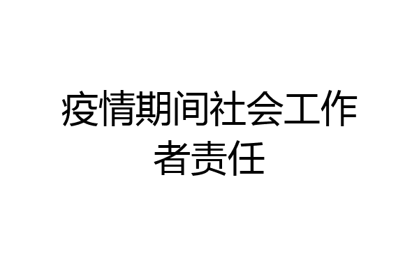 疫情期间社会工作者责任
