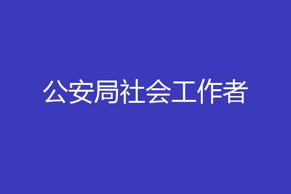 公安局社会工作者