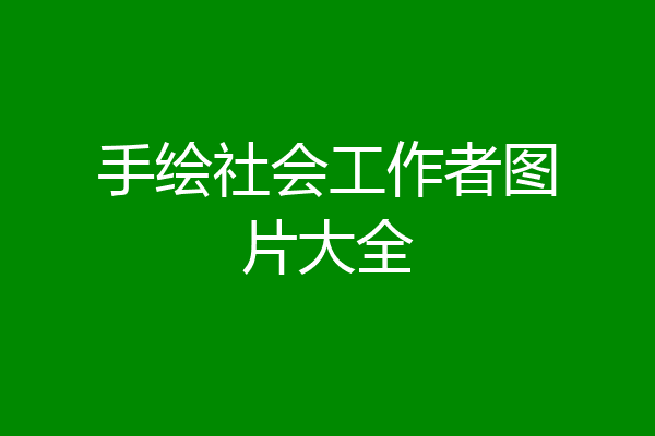 手绘社会工作者图片大全