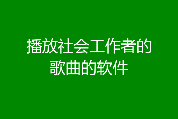 播放社会工作者的歌曲的软件