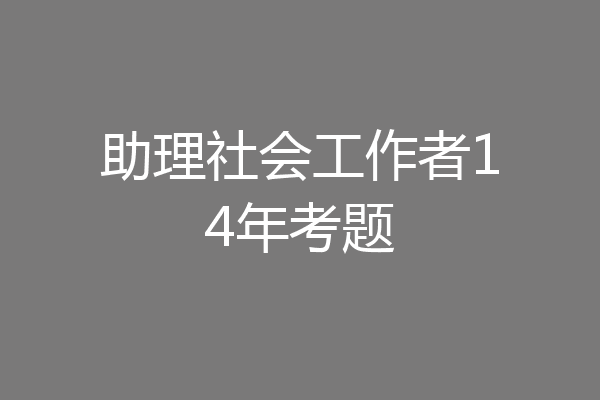 助理社会工作者14年考题