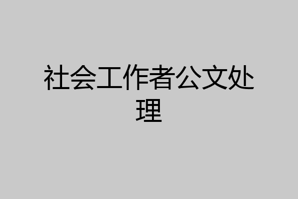 社会工作者公文处理