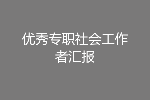 优秀专职社会工作者汇报