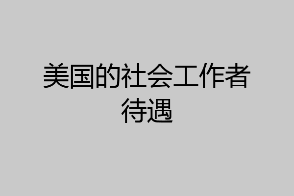 美国的社会工作者待遇
