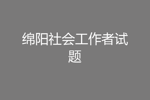绵阳社会工作者试题