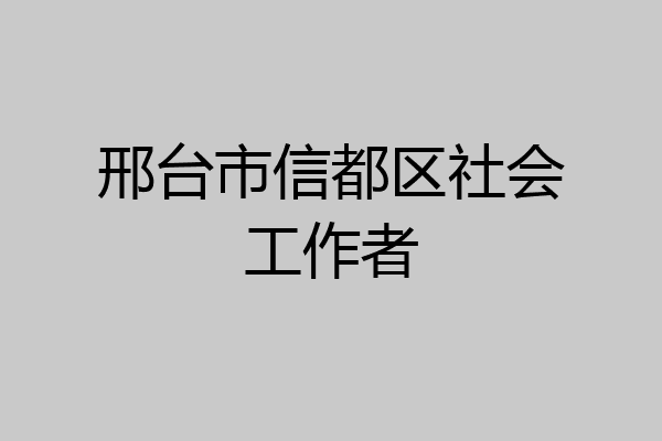 邢台市信都区社会工作者