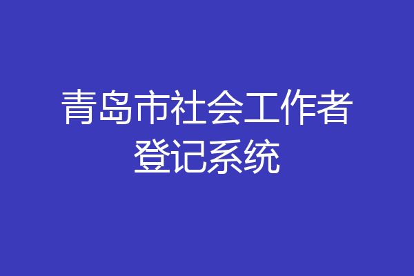 青岛市社会工作者登记系统
