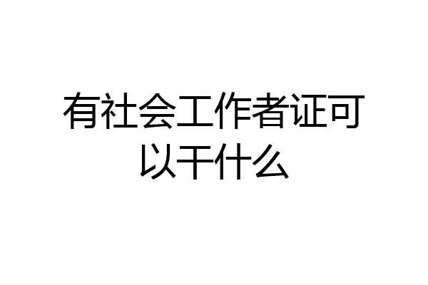 有社会工作者证可以干什么