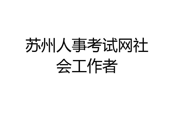 苏州人事考试网社会工作者