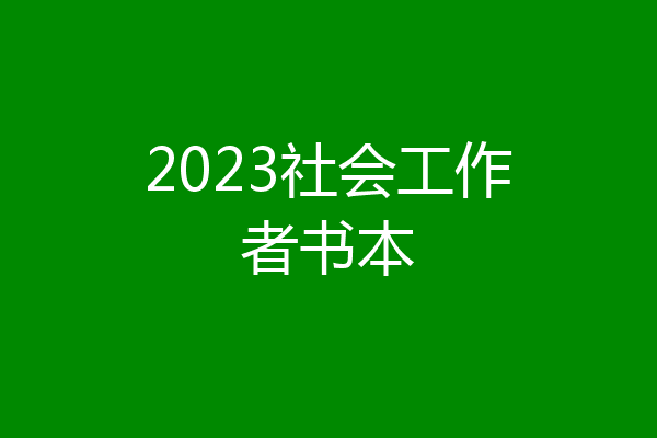 2023社会工作者书本