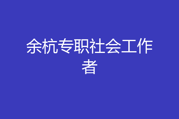 余杭专职社会工作者