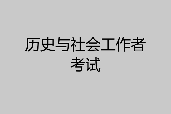历史与社会工作者考试