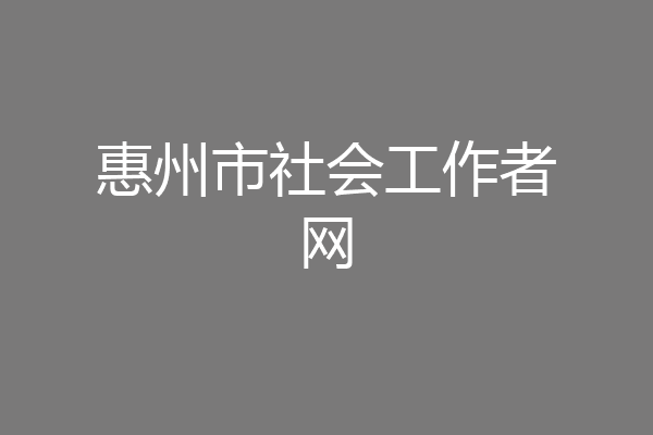 惠州市社会工作者网