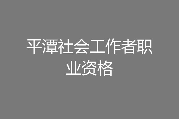 平潭社会工作者职业资格