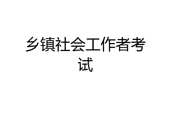 乡镇社会工作者考试