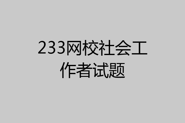 233网校社会工作者试题