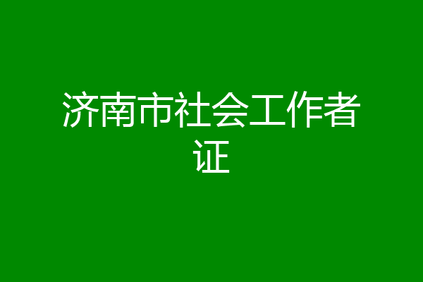 济南市社会工作者证