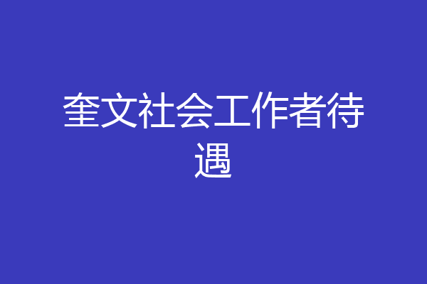 奎文社会工作者待遇