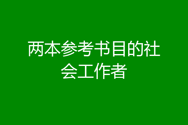 两本参考书目的社会工作者