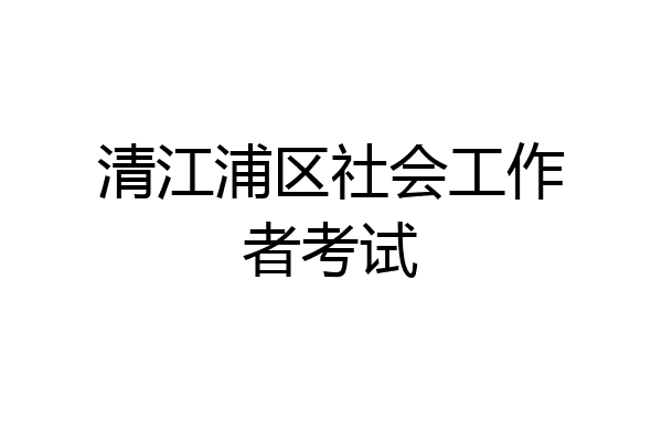 清江浦区社会工作者考试