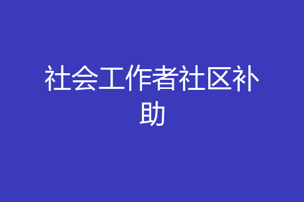 社会工作者社区补助