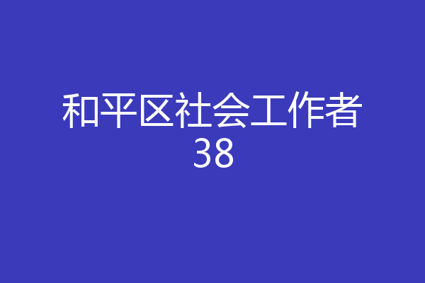 和平区社会工作者38