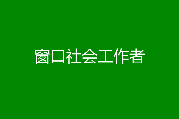 窗口社会工作者