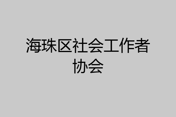 海珠区社会工作者协会