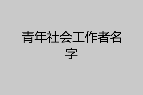 青年社会工作者名字