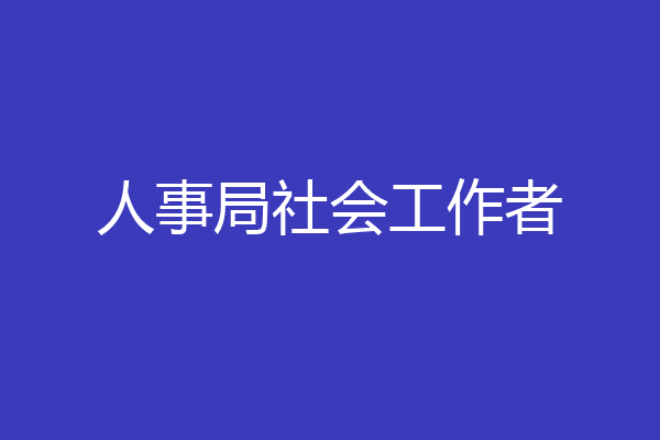 人事局社会工作者