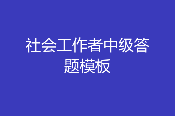 社会工作者中级答题模板